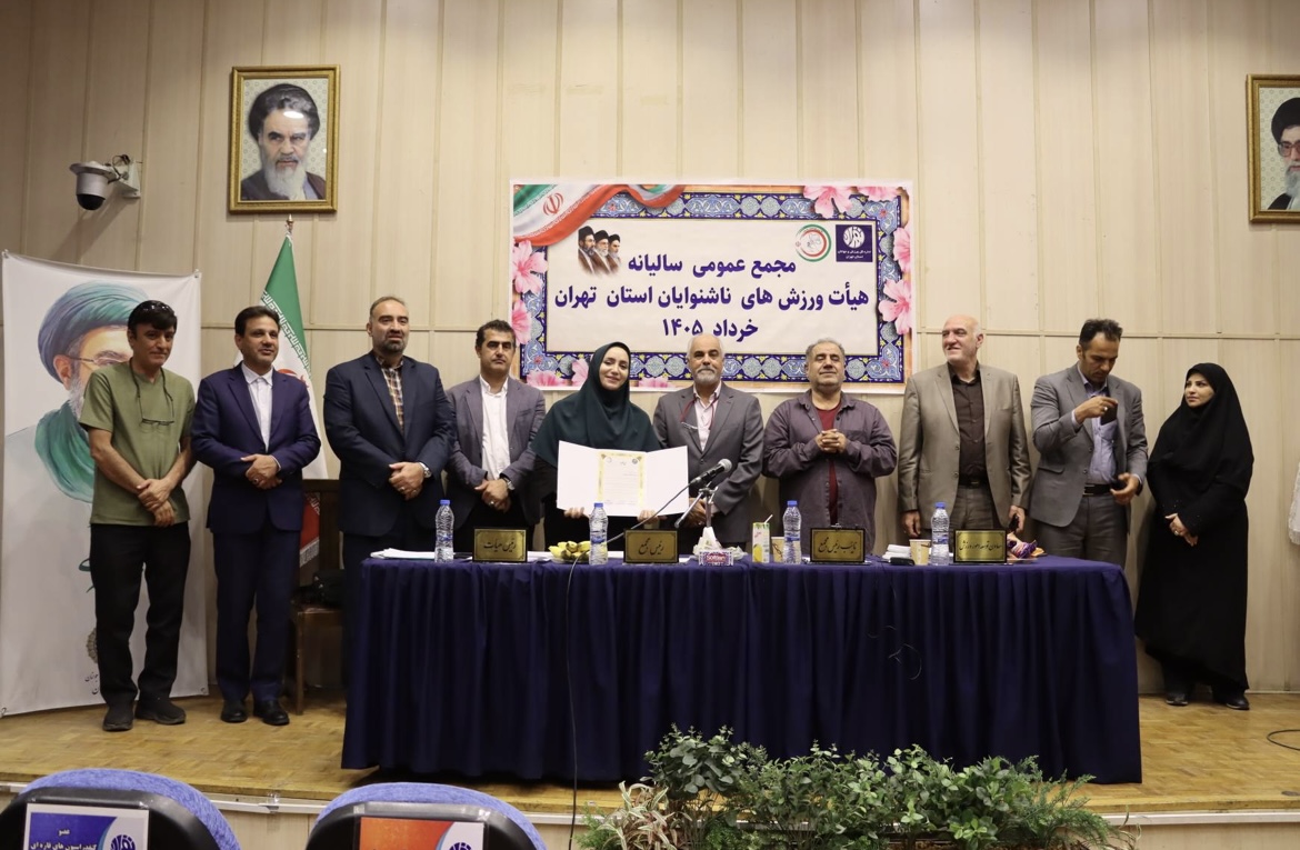 محمع عمومی سالیانه هیات ورزش های ناشنوایان استان تهران