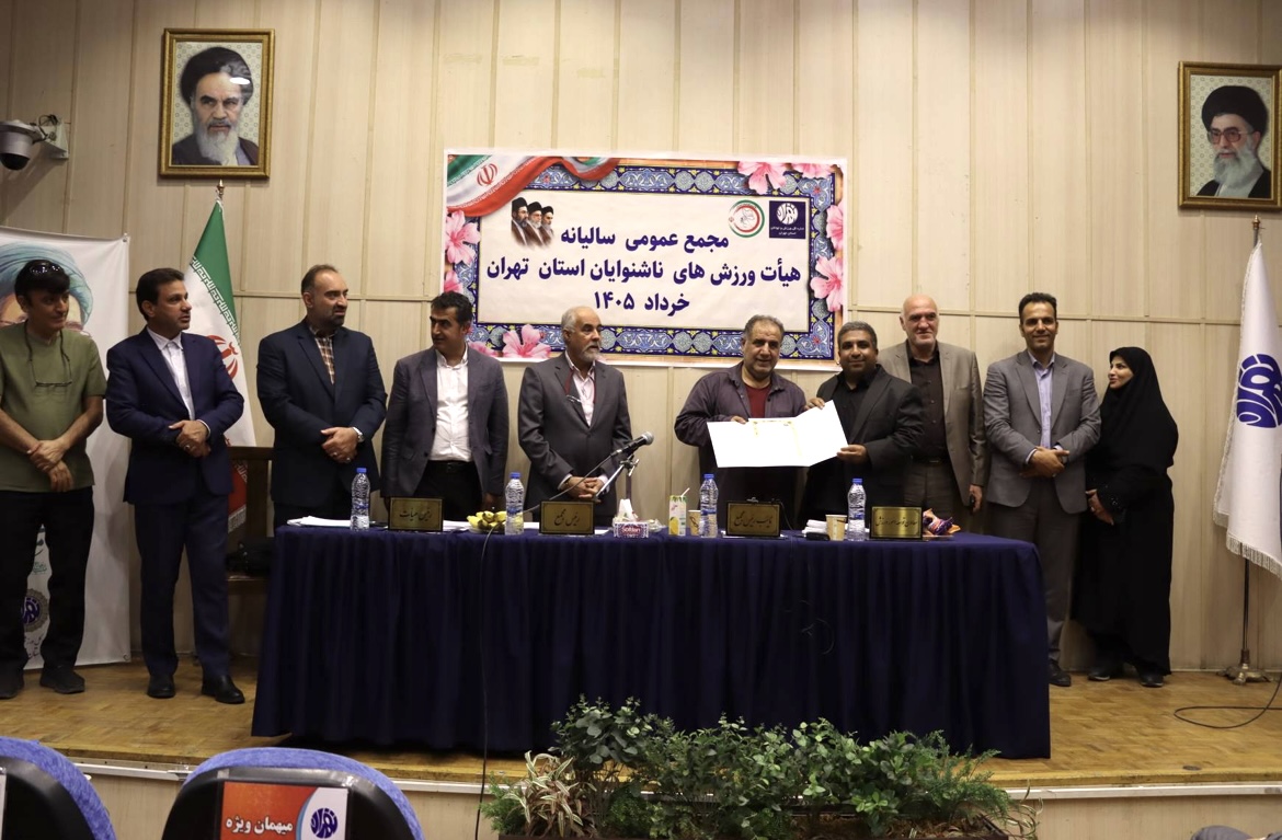 محمع عمومی سالیانه هیات ورزش های ناشنوایان استان تهران