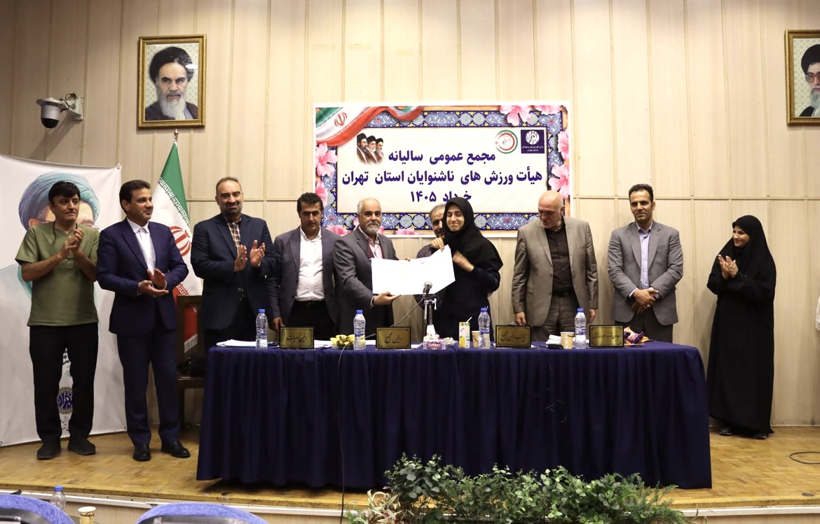 محمع عمومی سالیانه هیات ورزش های ناشنوایان استان تهران