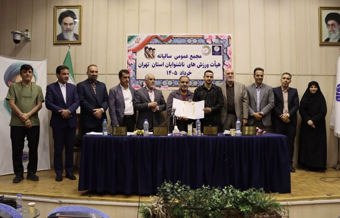 محمع عمومی سالیانه هیات ورزش های ناشنوایان استان تهران