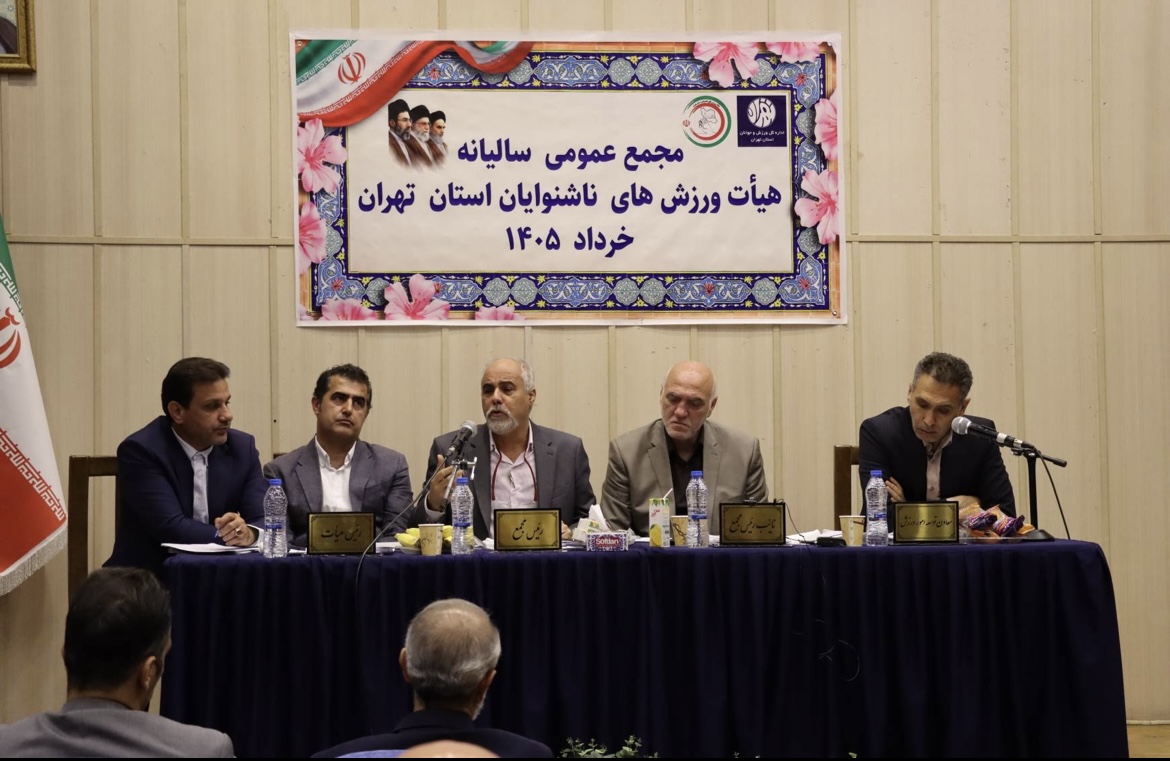 محمع عمومی سالیانه هیات ورزش های ناشنوایان استان تهران