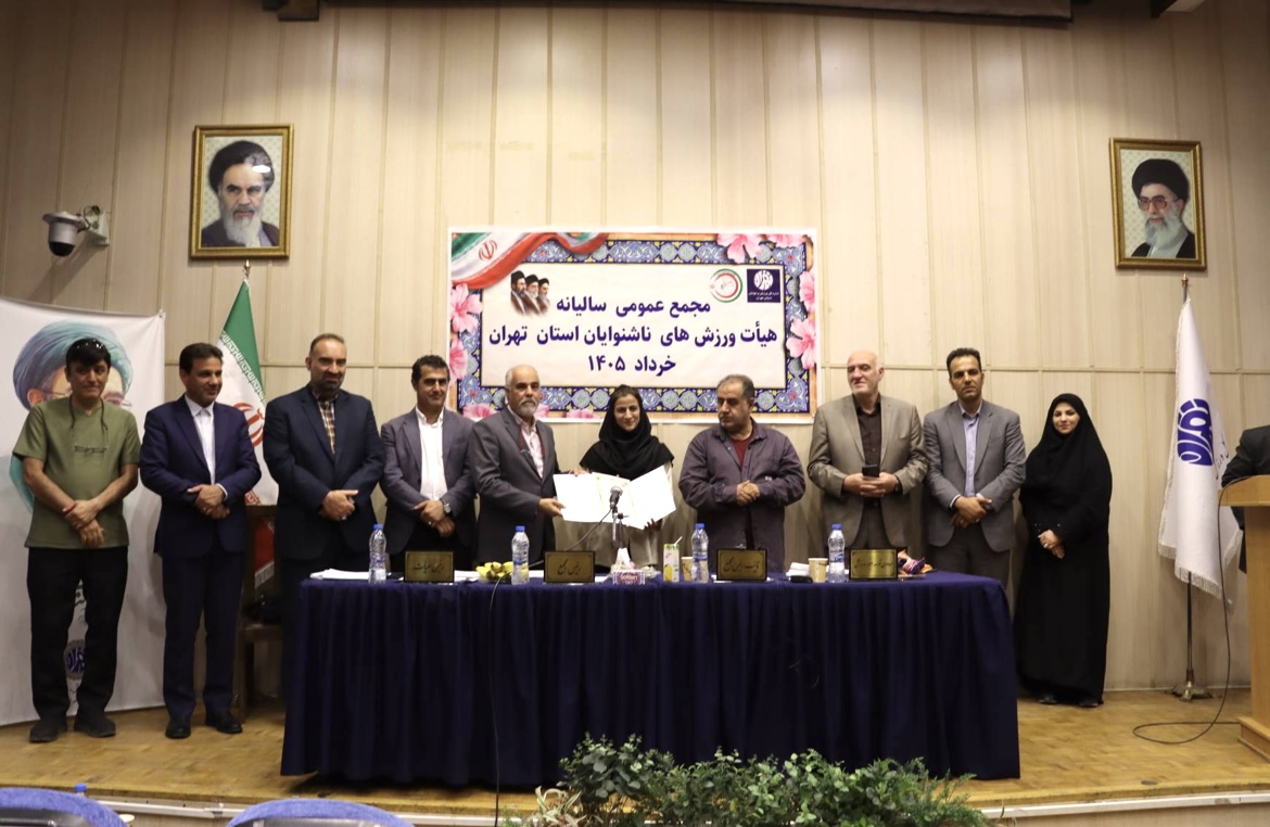 تقدیر از هیأت‌های برتر ورزش‌های ناشنوایان شهرستان‌های استان تهران
