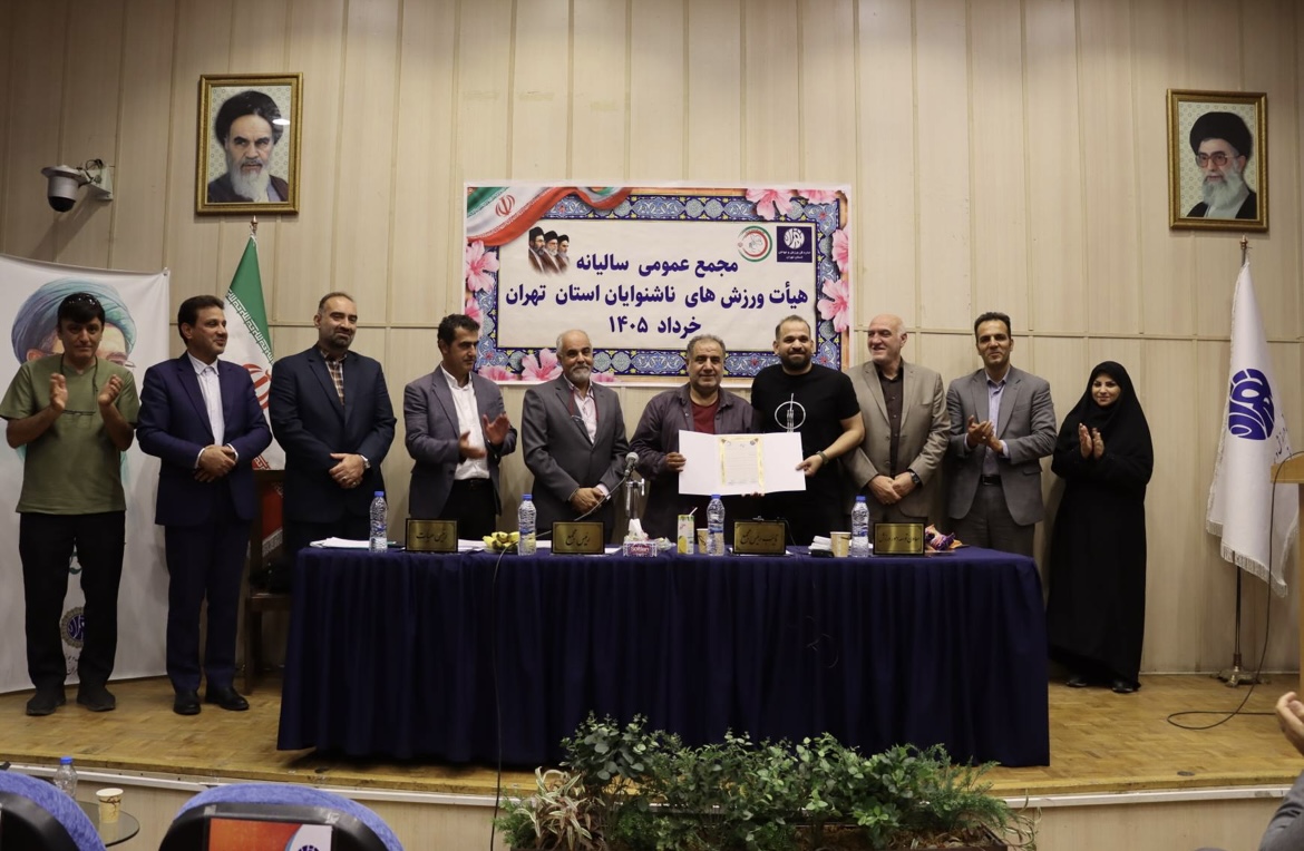 تجلیل از افتخارآفرینان ناشنوای ورزش استان تهران در مجمع عمومی سالانه هیأت ورزش‌های ناشنوایان