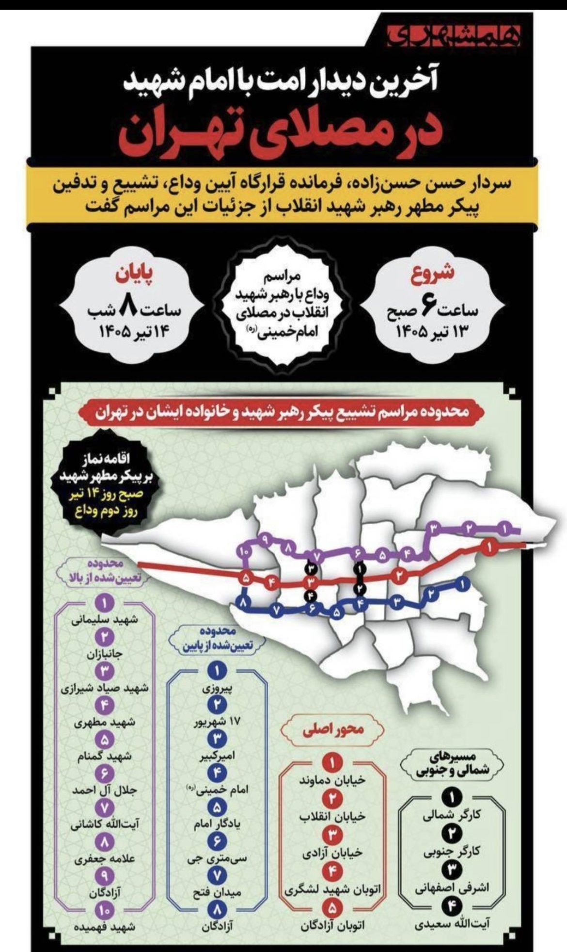 اطلاعیه خدمات مترو تهران در مراسم تشییع و تدفین پیکر مطهر رهبر شهید انقلاب