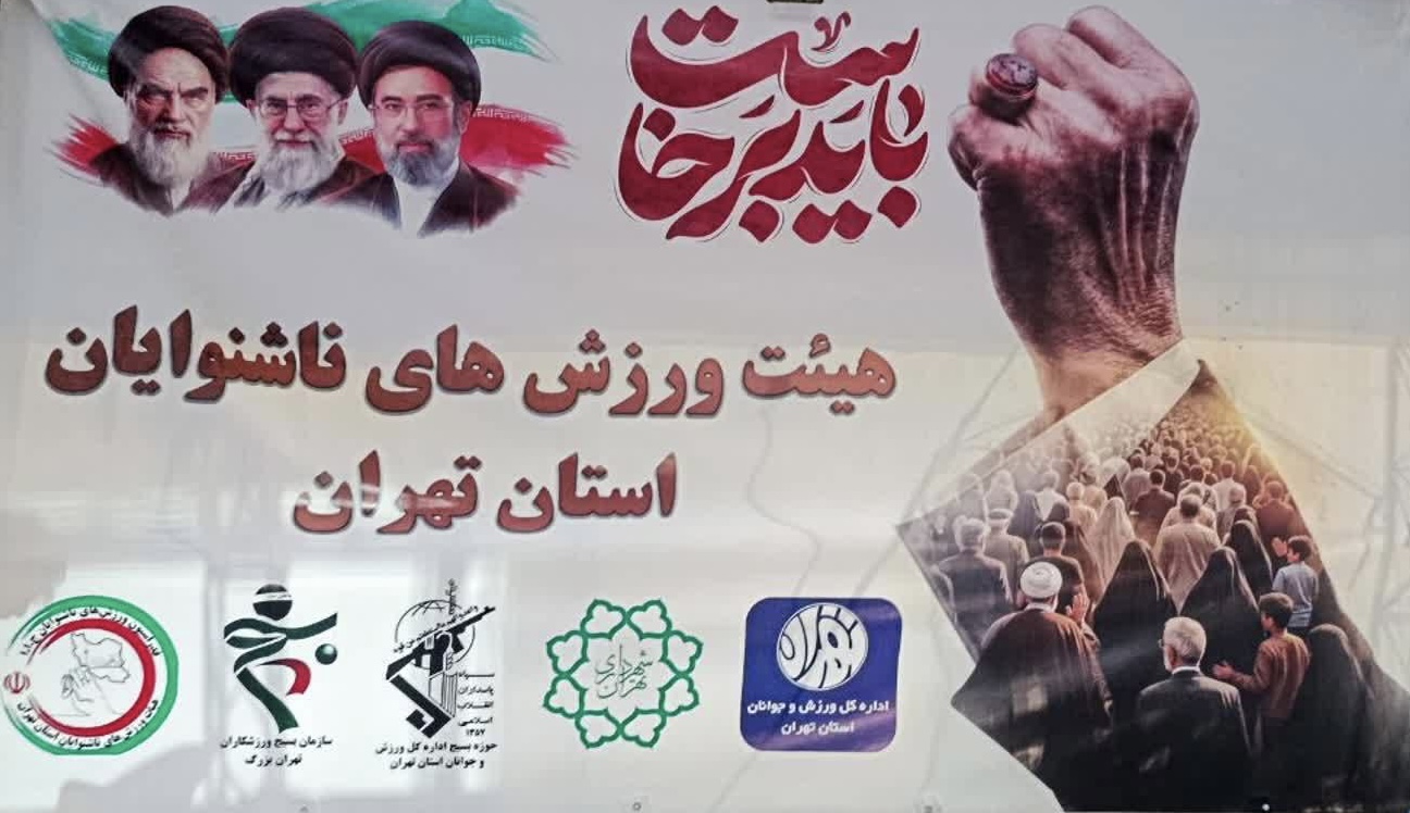 آمادگی هیأت ورزش‌های ناشنوایان استان تهران برای خدمت‌رسانی به مهمانان مراسم وداع و تشییع پیکر مطهر شهید قائد