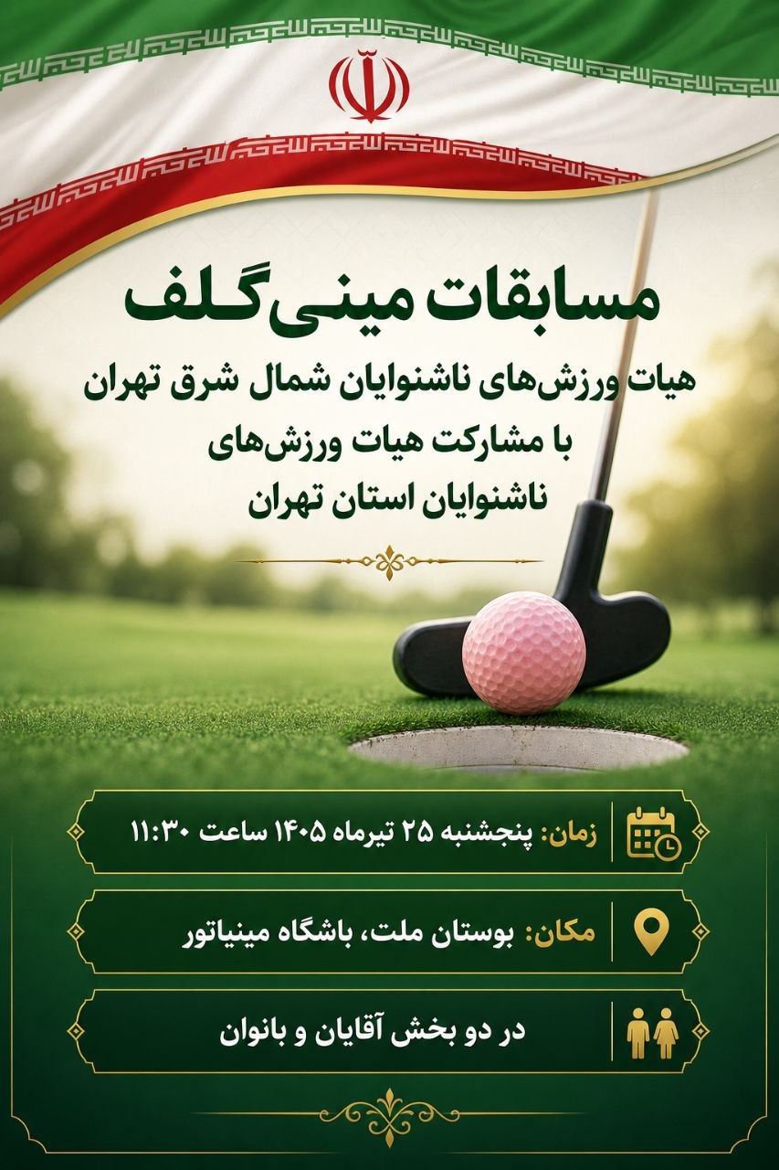 مسابقات مینی‌گلف هیأت ورزش‌های ناشنوایان شمال شرق تهران
