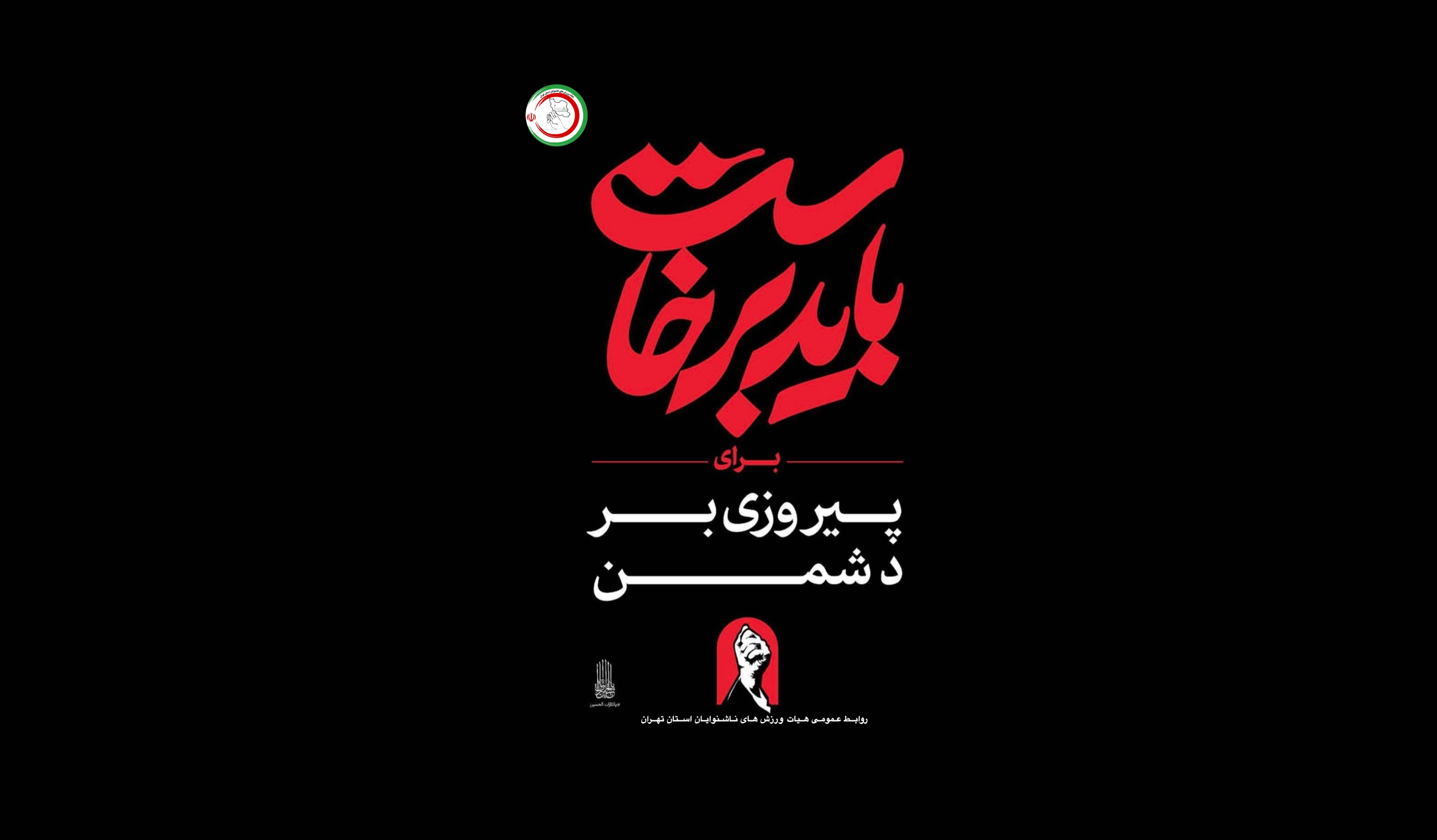 برپایی موکب خدمت‌رسانی هیأت ورزش‌های ناشنوایان استان تهران در مراسم تشییع پیکر مطهر قائد شهید امت