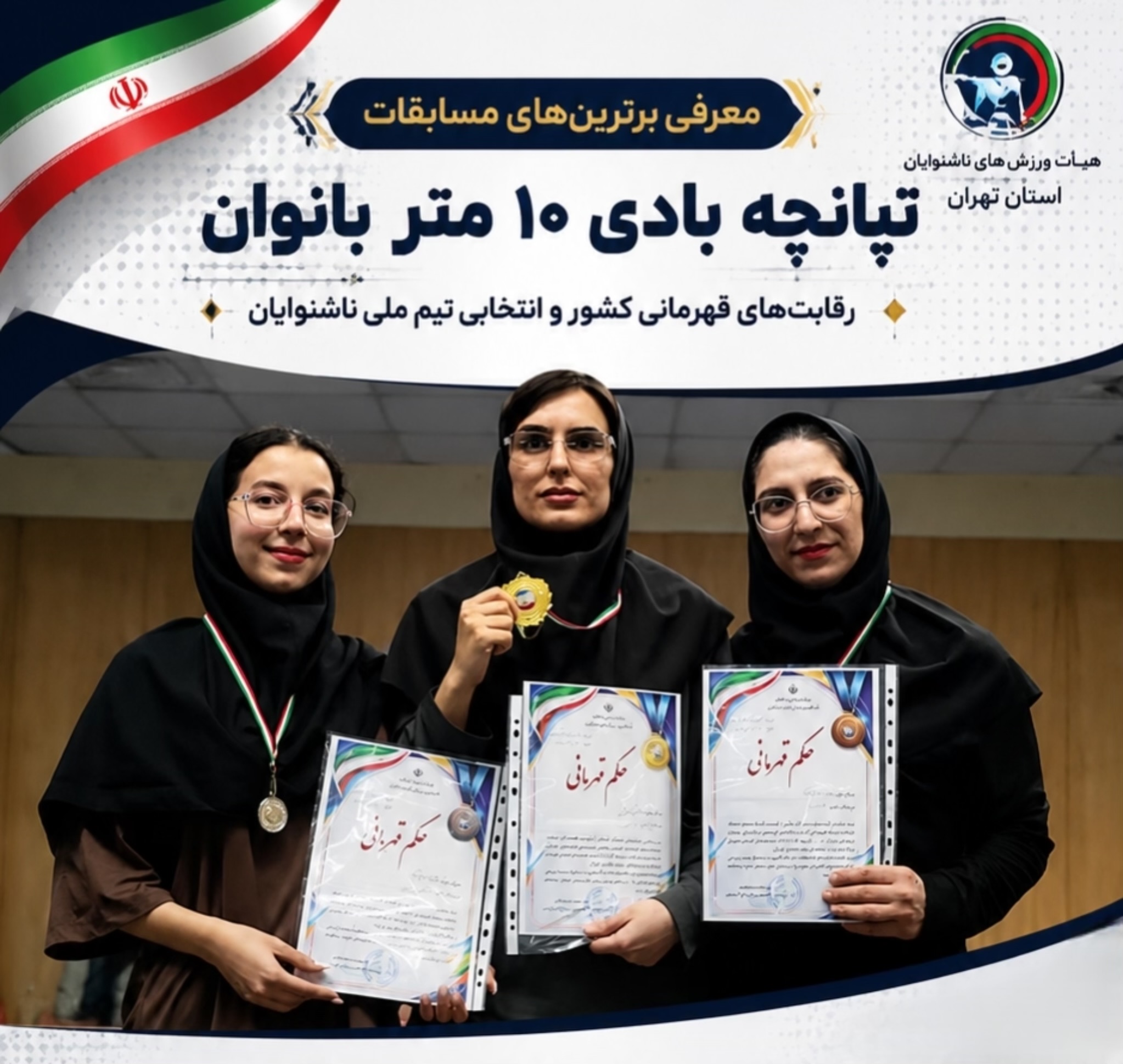 معرفی برترین‌های مسابقات تپانچه بادی ۱۰ متر بانوان در رقابت‌های قهرمانی کشور و انتخابی تیم ملی ناشنوایان
