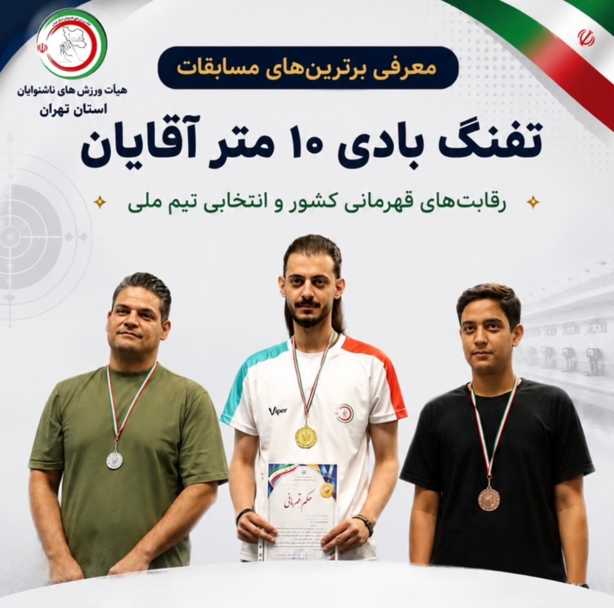 معرفی برترین‌های مسابقات تفنگ بادی ۱۰ متر آقایان در رقابت‌های قهرمانی کشور و انتخابی تیم ملی ناشنوایان